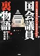 国会議員裏物語(文庫)