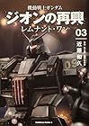 機動戦士ガンダム ジオンの再興 レムナント・ワン 第3巻