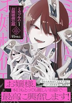 ミカヅキのお嬢様備忘録の最新刊