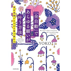 「全自動」であらゆる願いが叶う方法　潜在意識がみるみる書き換わる [Kindle版]