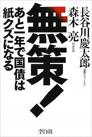 無策 あと一年で国債は紙クズになる 長谷川 慶太郎 森木 亮 本 通販 Amazon