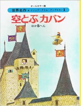 空とぶカバン ほか5へん オールカラー版世界名作 イソップ グリム アンデルセン 1 柴田民三 他 安野光雅 他 本 通販 Amazon