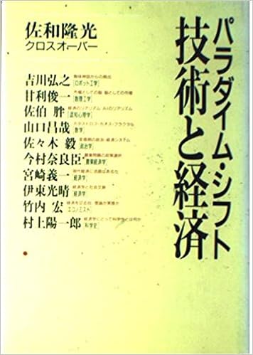 パラダイム シフト技術と経済 佐和 隆光 本 通販 Amazon