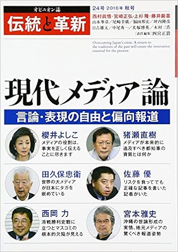 伝統と革新 24号 オピニオン誌 現代メディア論 四宮 正貴 本 通販 Amazon