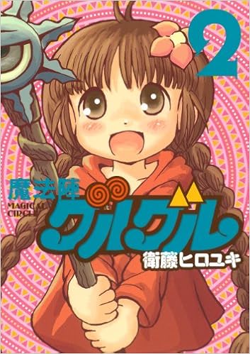 魔法陣グルグル 新装版 2 ガンガンコミックスonline 衛藤 ヒロユキ 本 通販 Amazon