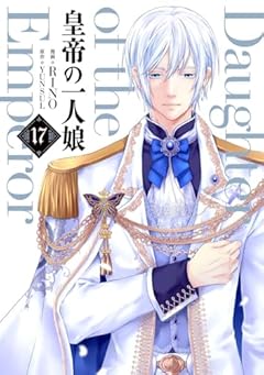 皇帝の一人娘の最新刊