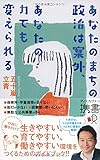 あなたのまちの政治は案外、あなたの力でも変えられる