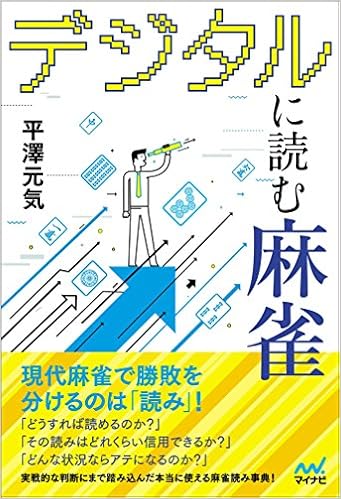 Book's Cover of デジタルに読む麻雀 (マイナビ麻雀BOOKS)