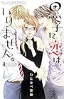 黒子に恋は、いりません。 第4巻