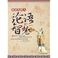做事先做人：论语的智慧 (Chinese Edition) book cover