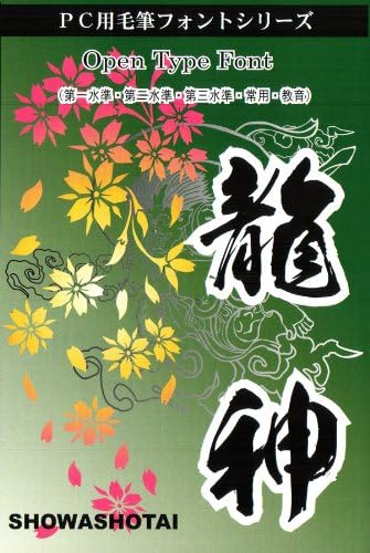 Amazon 昭和龍神書体opentypefont 3dcg素材 ソフトウェア