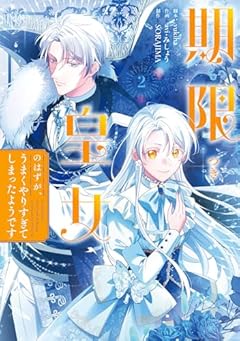 期限つき皇女のはずが、うまくやりすぎてしまったようですの最新刊