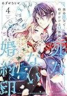 落命魔女と時をかける旦那様の死なない婚約印 第4巻