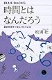 時間とはなんだろう 最新物理学で探る「時」の正体 (ブルーバックス)