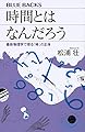 時間とはなんだろう 最新物理学で探る「時」の正体 (ブルーバックス)