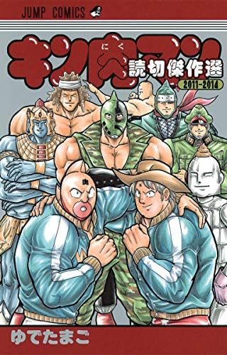 キン肉マン 読切傑作選11 14 ジャンプコミックス Yudetamago Amazon Com Books