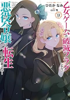乙女ゲームの破滅フラグしかない悪役令嬢に転生してしまった…の最新刊