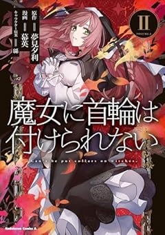 魔女に首輪は付けられないの最新刊