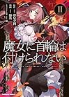 魔女に首輪は付けられない 第2巻