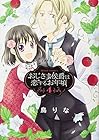 おじさま侯爵は恋するお年頃 第4巻