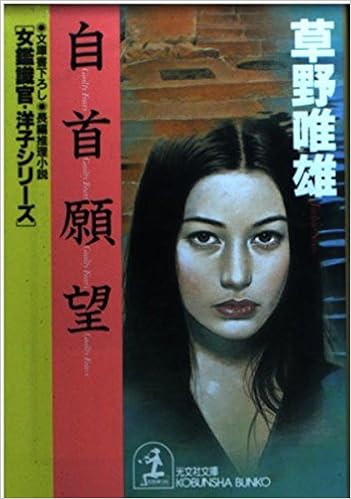 自首願望 光文社文庫 女鑑識官 洋子シリーズ Amazon Com Books