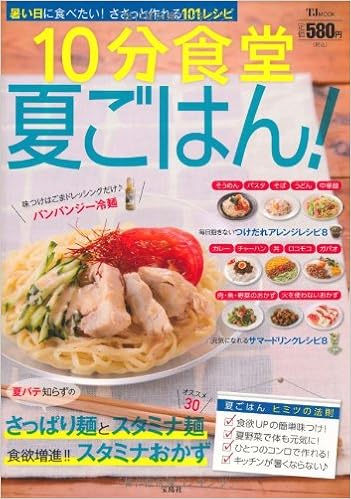 10分食堂 夏ごはん Tjmook 本 通販 Amazon
