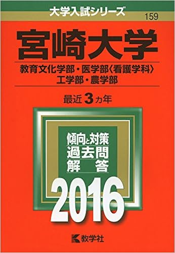 宮崎大学 教育文化学部 医学部 看護学科 工学部 農学部 16年版大学入試シリーズ 教学社編集部 本 通販 Amazon