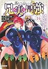落ちこぼれだった兄が実は最強 ～史上最強の勇者は転生し、学園で無自覚に無双する～ 第14巻