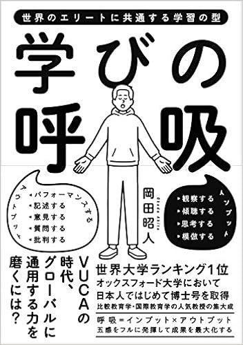 学びの呼吸 世界のエリートに共通する学習の型 岡田 昭人 本 通販 Amazon
