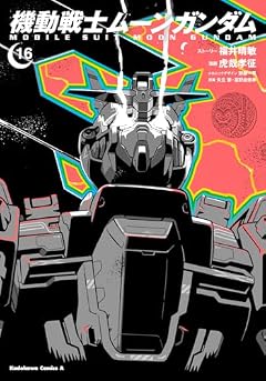 機動戦士ムーンガンダムの最新刊
