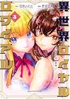 異世界ロイヤルロワイアル ～18人の花嫁候補～ 第3巻