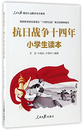 抗日战争十四年小学生读本 人民日报爱国主义教育青少系列 李蓉 叶青如 叶茂林 Amazon Com Books