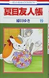 「夏目友人帳(19)/緑川ゆき(LaLa/LaLa DX)」