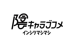 陰キャラブコメ