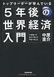 「5年後の世界経済」入門