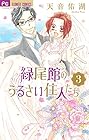 緑尾館のうるさい住人たち 第3巻