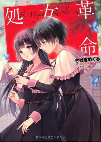 処女革命 きせきめぐる フカヒレ 本 通販 Amazon