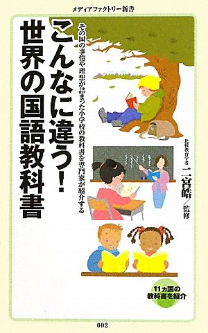 こんなに違う 世界の国語教科書 メディアファクトリー新書 二宮 皓 本 通販 Amazon