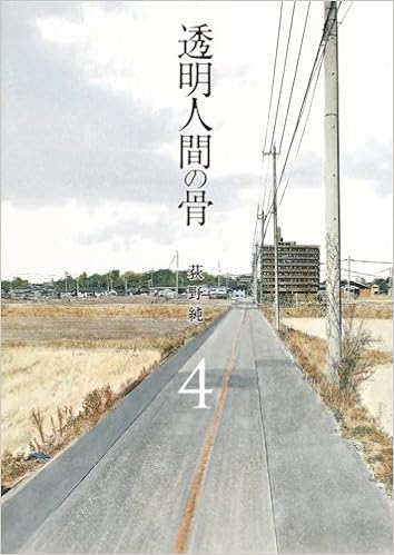 透明人間の骨 第01-04巻 [Tomei Ningen no Hone vol 01-04]