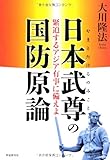 日本武尊の国防原論
