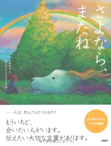 さよなら またね 中島 未月 Tomoyaarts 本 通販 Amazon