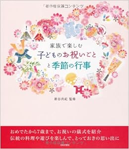 家族で楽しむ 子どものお祝いごとと季節の行事 新谷尚紀 本 通販 Amazon