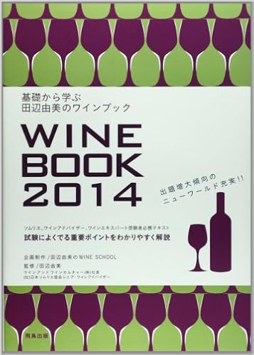 基礎から学ぶ田辺由美のワインブック 14年版 由美 田辺 本 通販 Amazon