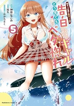 陰キャの僕に罰ゲームで告白してきたはずのギャルが、どう見ても僕にベタ惚れですの最新刊