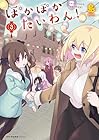 ぽかぽかたいわん! 第3巻