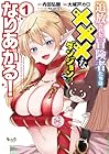 追放された冒険者たちは×××なダンジョンでなりあがる! 1巻