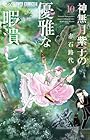 神無月紫子の優雅な暇潰し 第10巻