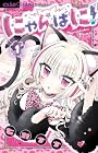 にゃんぱに! 1巻