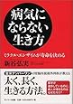 病気にならない生き方 -ミラクル・エンザイムが寿命を決める-