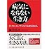 病気にならない生き方 -ミラクル・エンザイムが寿命を決める-